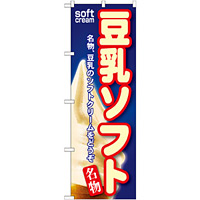 のぼり旗 豆乳ソフト (SNB-113)