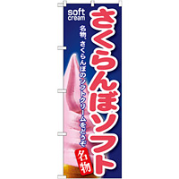のぼり旗 さくらんぼソフト (SNB-131)