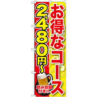 のぼり旗 お得なコース 内容:2480円~ (SNB-163)