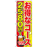 のぼり旗 お得なコース 内容:2580円~ (SNB-164)