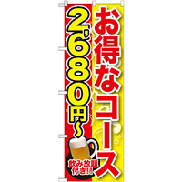 のぼり旗 お得なコース 内容:2680円~ (SNB-165)