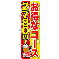 のぼり旗 お得なコース 内容:2780円~ (SNB-166)