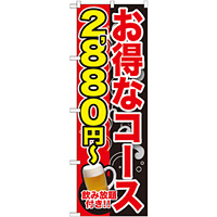 のぼり旗 お得なコース 内容:2880円~ (SNB-167)