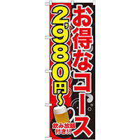 のぼり旗 お得なコース 内容:2980円~ (SNB-168)