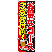 のぼり旗 お得なコース 内容:3980円~ (SNB-171)