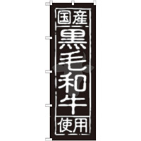 のぼり旗 国産黒毛和牛使用 (SNB-189)