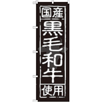 のぼり旗 国産黒毛和牛使用 (SNB-189)