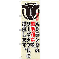 のぼり旗 内容:A5ランクの黒毛和牛をリーズ (SNB-192)