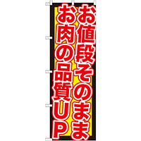 のぼり旗 値段そのままお肉品質UP (SNB-211)