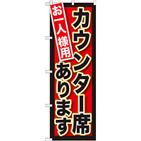 のぼり旗 お一人様用カウンター席あり (SNB-212)