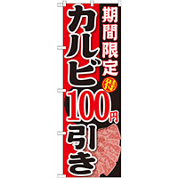 のぼり旗 期間限定 カルビ 内容:100円引き (SNB-221)