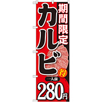 のぼり旗 期間限定 カルビ 内容:一人前280円 (SNB-223)