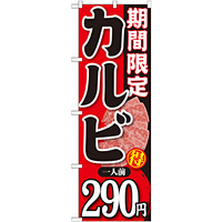 のぼり旗 期間限定 カルビ 内容:一人前290円 (SNB-224)