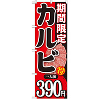 のぼり旗 期間限定 カルビ 内容:一人前390円 (SNB-226)
