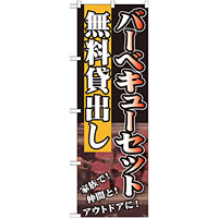 のぼり旗 無料貸出し 内容:バーベキューセット (SNB-235)