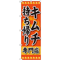 のぼり旗 キムチ 持ち帰り 専門店 (SNB-238)