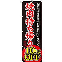 のぼり旗 焼肉持ち帰り 内容:10%OFF (SNB-240)