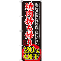 のぼり旗 焼肉持ち帰り 内容:20%OFF (SNB-241)