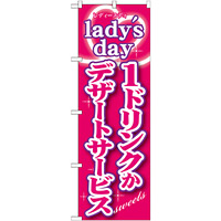 のぼり旗 内容:ladys day 1ドリンクかデザー (SNB-243)