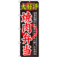 のぼり旗 大好評 内容:焼肉弁当 (SNB-246)