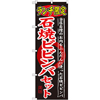 のぼり旗 ランチ限定 内容:石焼ビビンバセット (SNB-250)