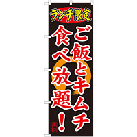 のぼり旗 ランチ限定 内容:ご飯とキムチ食べ (SNB-252)