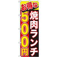 のぼり旗 お得な 焼肉ランチ 内容:500円 (SNB-253)