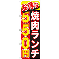 のぼり旗 お得な 焼肉ランチ 内容:550円 (SNB-254)