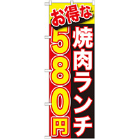 のぼり旗 お得な 焼肉ランチ 内容:580円 (SNB-255)