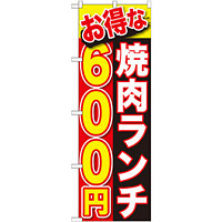 のぼり旗 お得な 焼肉ランチ 内容:600円 (SNB-256)