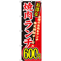 のぼり旗 お得な 焼肉ランチ 自慢の 内容:600円 (SNB-258)