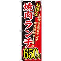 のぼり旗 お得な 焼肉ランチ 自慢の 内容:650円 (SNB-259)