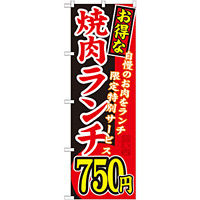 のぼり旗 お得な 焼肉ランチ 自慢の 内容:750円 (SNB-262)
