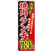 のぼり旗 お得な 焼肉ランチ 自慢の 内容:780円 (SNB-263)