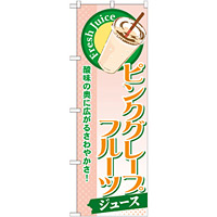 のぼり旗 ピンクグレープフルーツ (ジュース) (SNB-271)