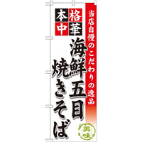 のぼり旗 海鮮五目焼きそば (SNB-463)