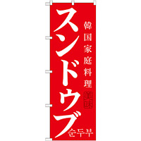 韓国料理のぼり旗 内容:スンドゥブ (SNB-520)