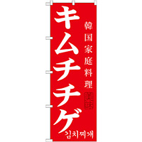 韓国料理のぼり旗 内容:キムチチゲ (SNB-521)