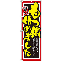 のぼり旗 始めました 内容:もつ鍋 (SNB-528)