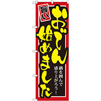 のぼり旗 始めました 内容:おでん (SNB-531)