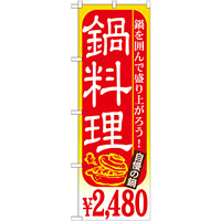 のぼり旗 鍋料理 内容:￥2480 (SNB-537)