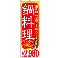 のぼり旗 鍋料理 内容:￥2980 (SNB-538)