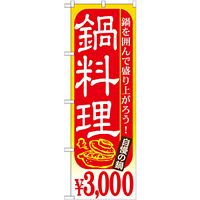 のぼり旗 鍋料理 内容:￥3000 (SNB-539)