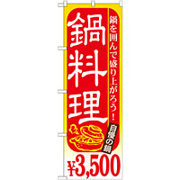 のぼり旗 鍋料理 内容:￥3500 (SNB-540)