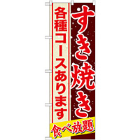 のぼり旗 すきやき 内容:各種コース (SNB-559)