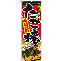 のぼり旗 たこ焼 内容:400円 (SNB-577)