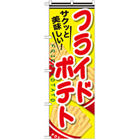 のぼり旗 フライドポテト 内容:赤文字 (SNB-617)