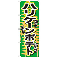 のぼり旗 ハリケーンポテト パリッ (SNB-629)