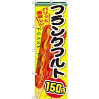 のぼり旗 フランクフルト 内容:150円 (SNB-637)