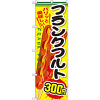 のぼり旗 フランクフルト 内容:300円 (SNB-641)